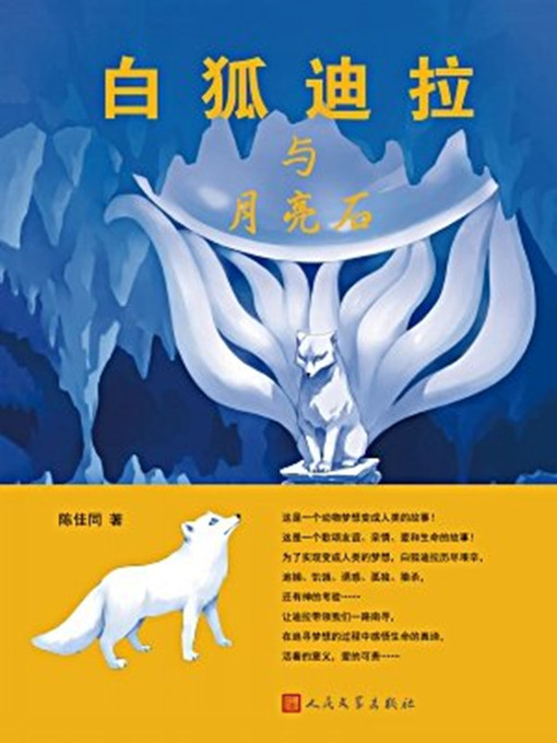 Title details for 白狐迪拉与月亮石 by 陈佳同 - Available